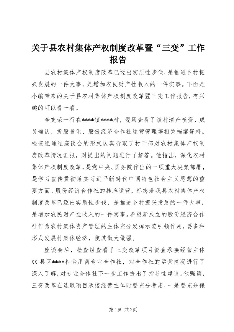 3关于县农村集体产权制度改革暨“三变”工作报告