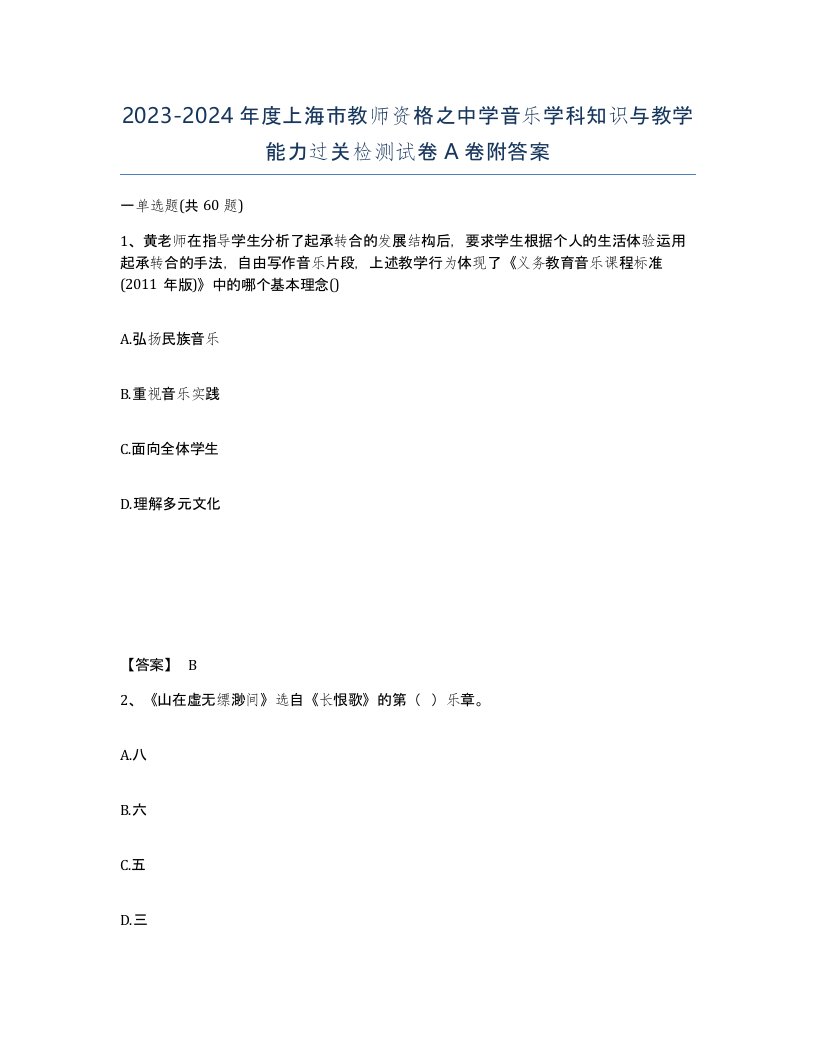 2023-2024年度上海市教师资格之中学音乐学科知识与教学能力过关检测试卷A卷附答案