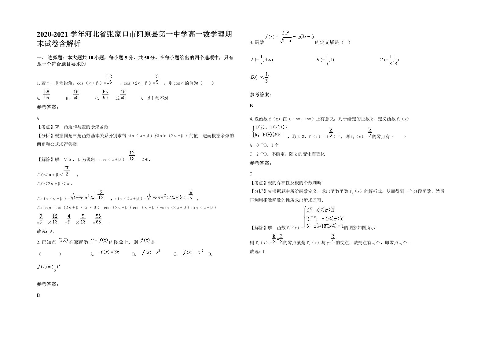 2020-2021学年河北省张家口市阳原县第一中学高一数学理期末试卷含解析