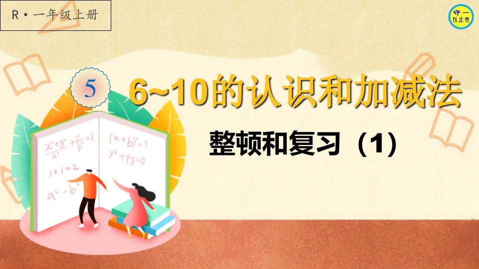 人教一年级数学上册6~10的认识和加减法整理和复习市公开课一等奖市赛课获奖课件