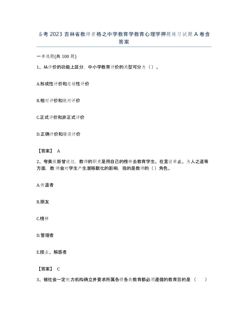 备考2023吉林省教师资格之中学教育学教育心理学押题练习试题A卷含答案