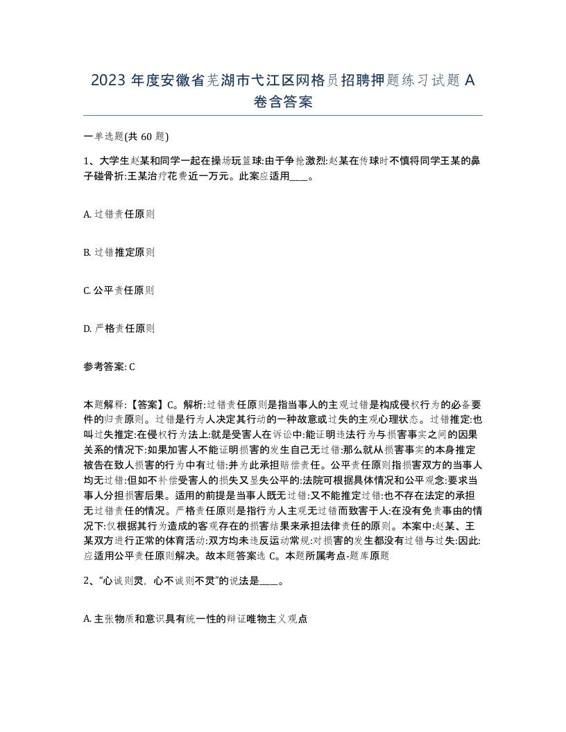 2023年度安徽省芜湖市弋江区网格员招聘押题练习试题A卷含答案