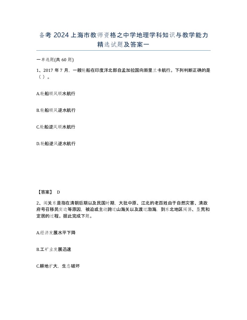 备考2024上海市教师资格之中学地理学科知识与教学能力试题及答案一