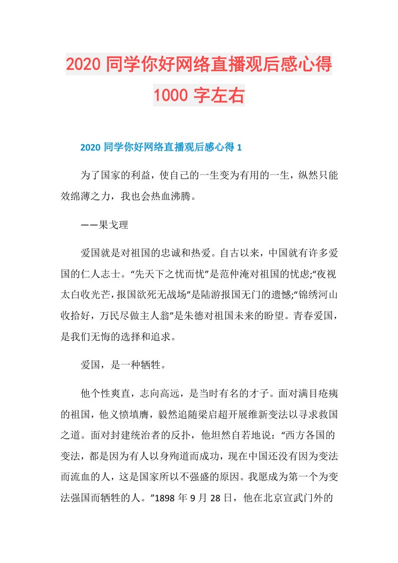 同学你好网络直播观后感心得1000字左右