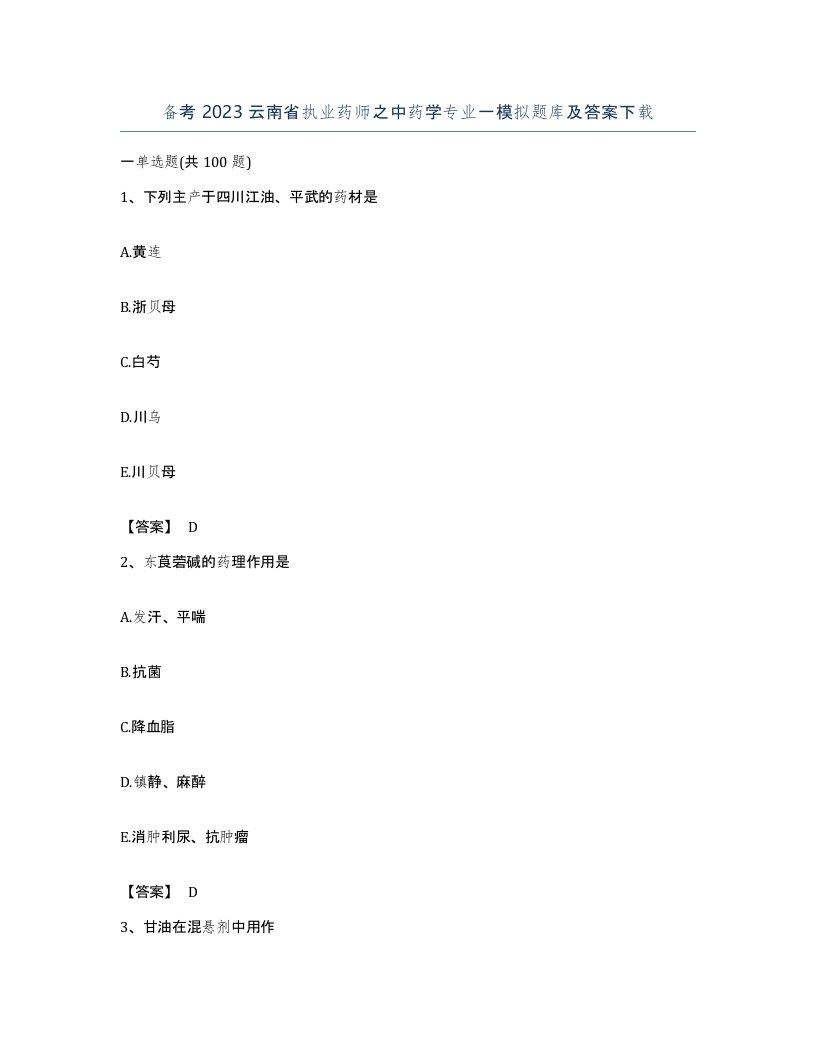 备考2023云南省执业药师之中药学专业一模拟题库及答案