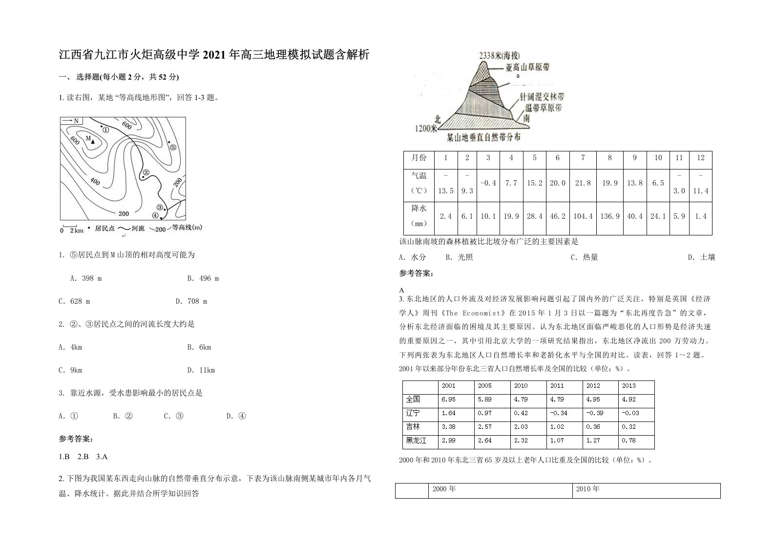 江西省九江市火炬高级中学2021年高三地理模拟试题含解析