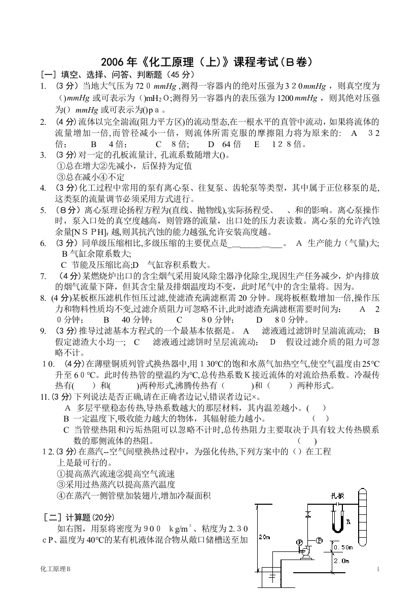 2006湘潭大学《化工原理》(上册)试卷B(1)