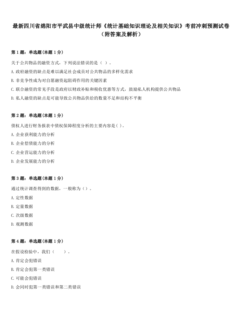 最新四川省绵阳市平武县中级统计师《统计基础知识理论及相关知识》考前冲刺预测试卷（附答案及解析）