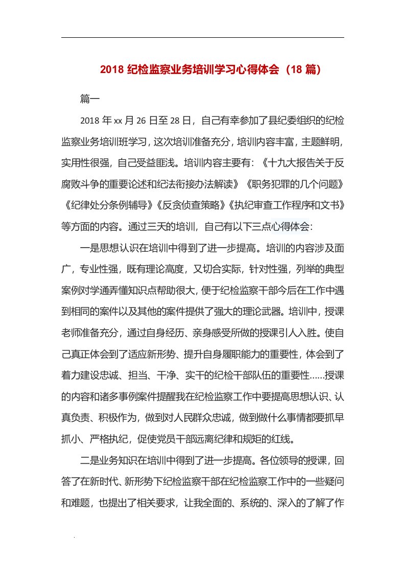 (推荐)2018纪检监察业务培训学习心得体会（18篇）