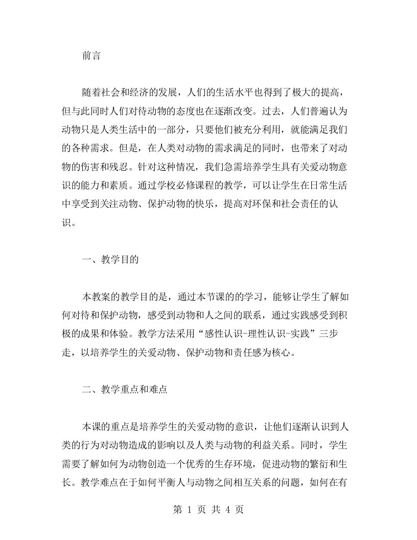 必修1小狗包弟教案——培养学生关爱动物的意识