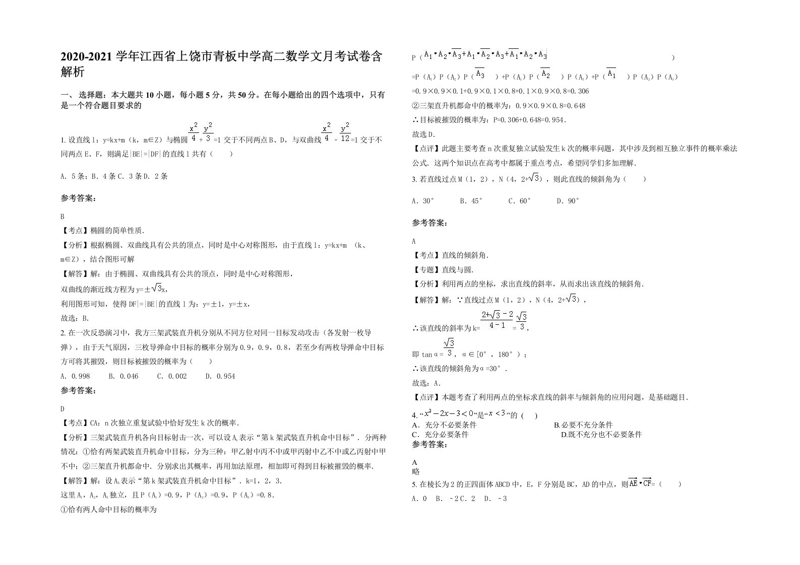 2020-2021学年江西省上饶市青板中学高二数学文月考试卷含解析