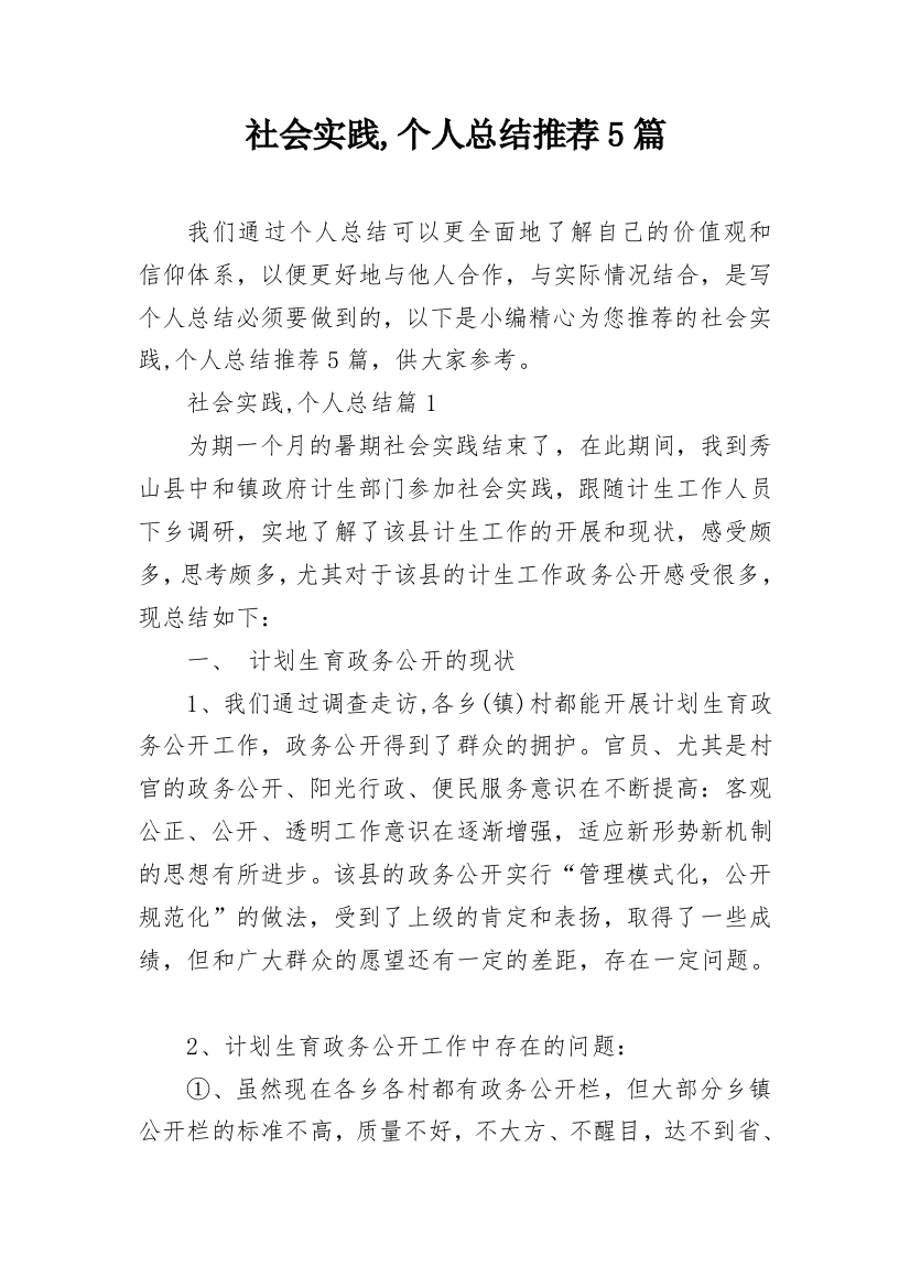 社会实践,个人总结推荐5篇