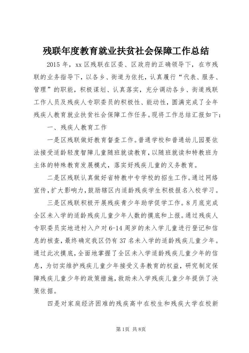 残联年度教育就业扶贫社会保障工作总结