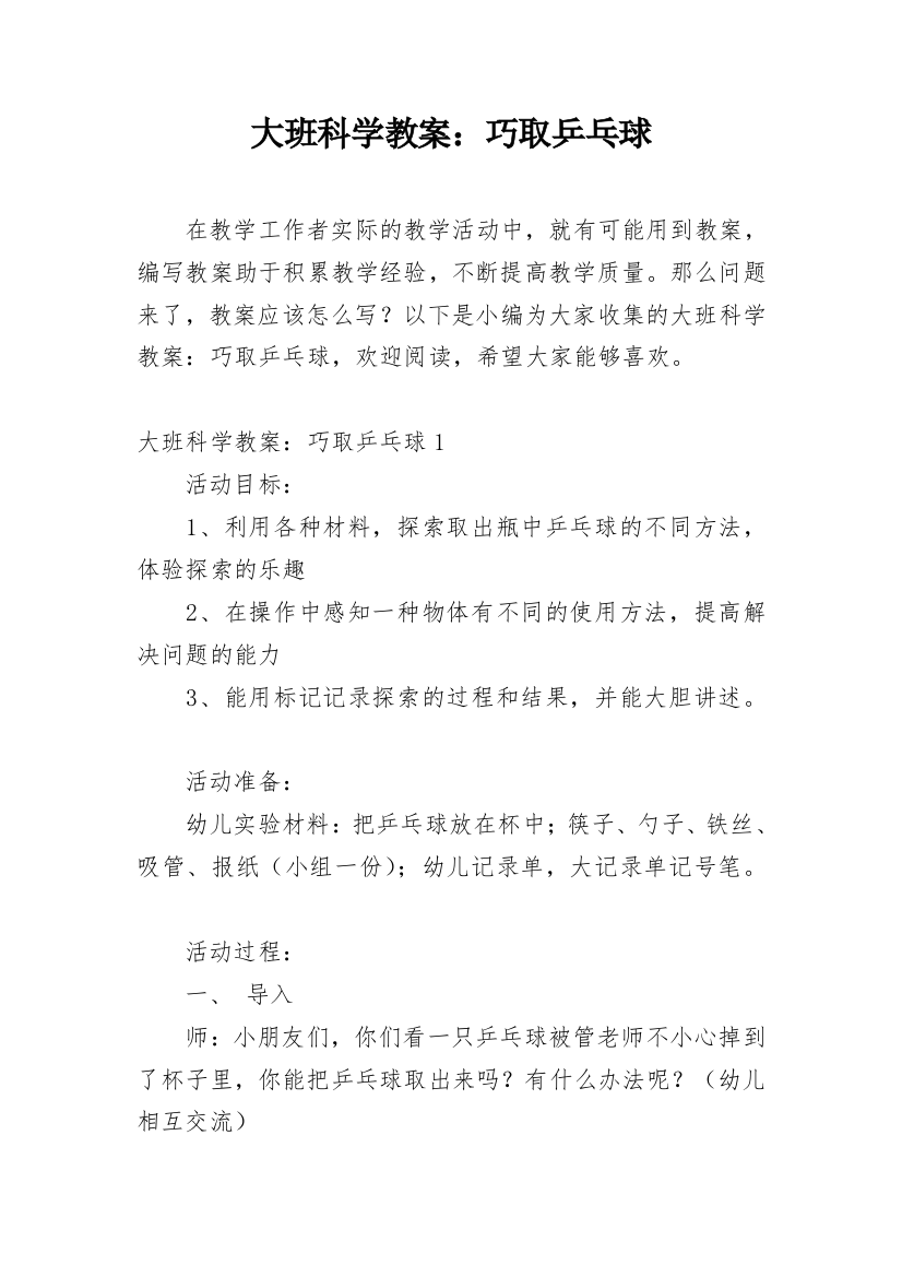 大班科学教案：巧取乒乓球