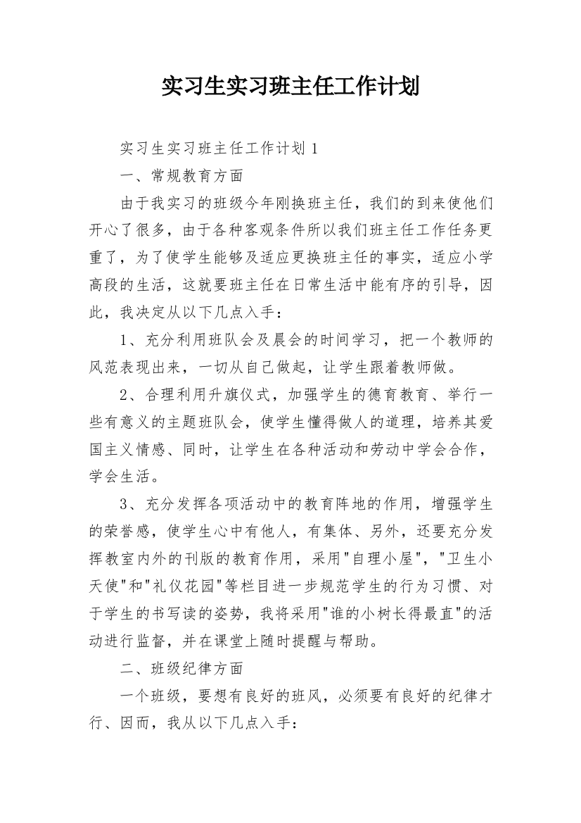 实习生实习班主任工作计划_2