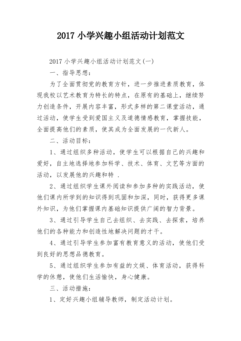 2017小学兴趣小组活动计划范文