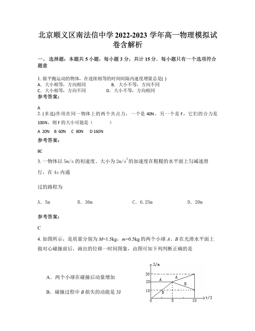 北京顺义区南法信中学2022-2023学年高一物理模拟试卷含解析