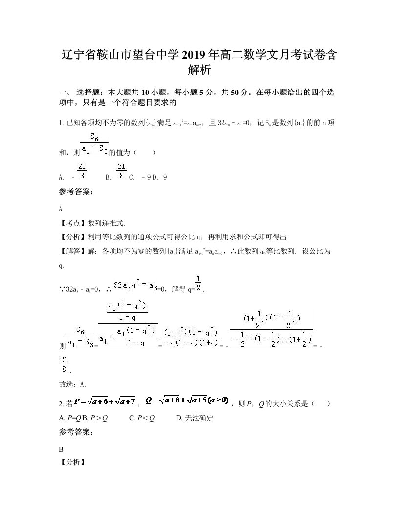 辽宁省鞍山市望台中学2019年高二数学文月考试卷含解析