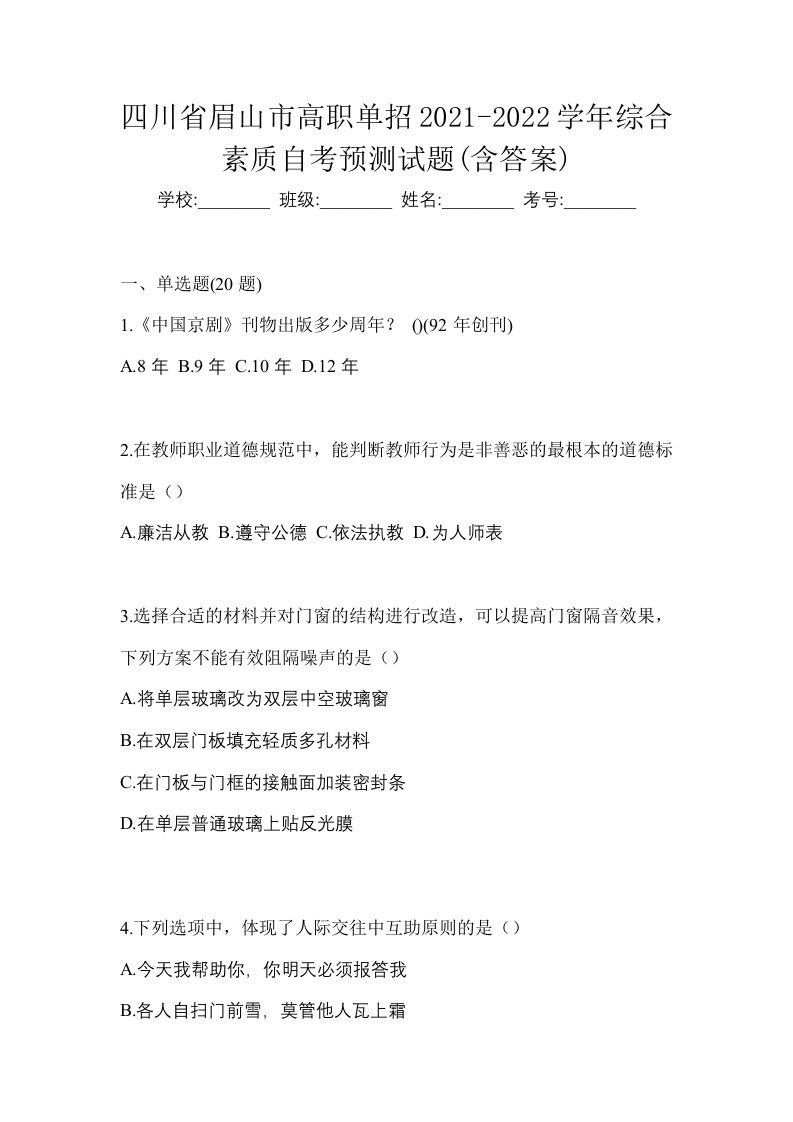 四川省眉山市高职单招2021-2022学年综合素质自考预测试题含答案