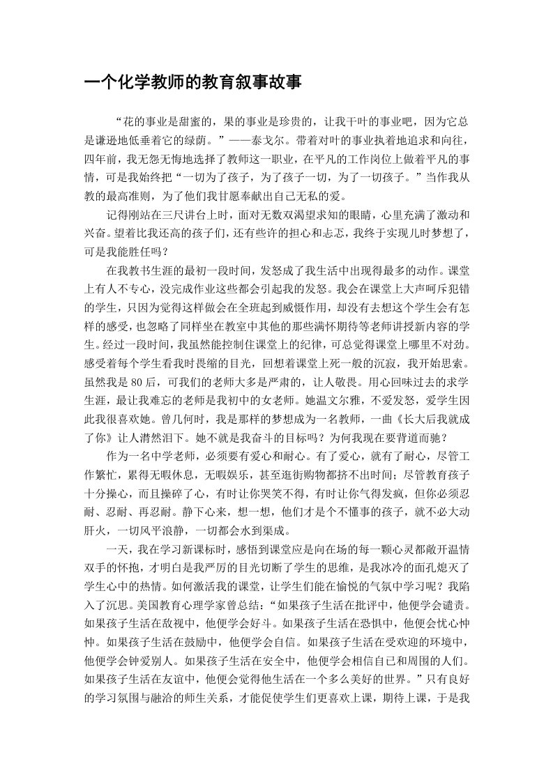 一个化学教师的教育叙事故事