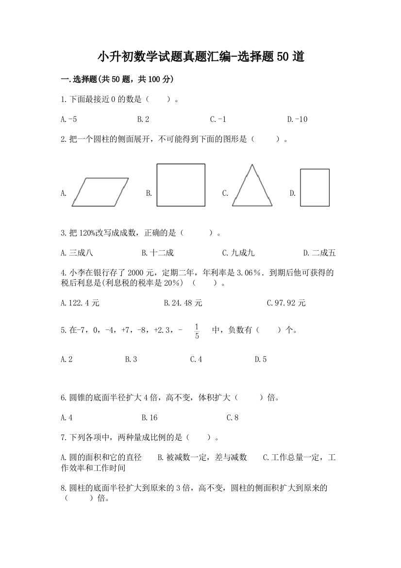 小升初数学试题真题汇编-选择题50道及答案【历年真题】