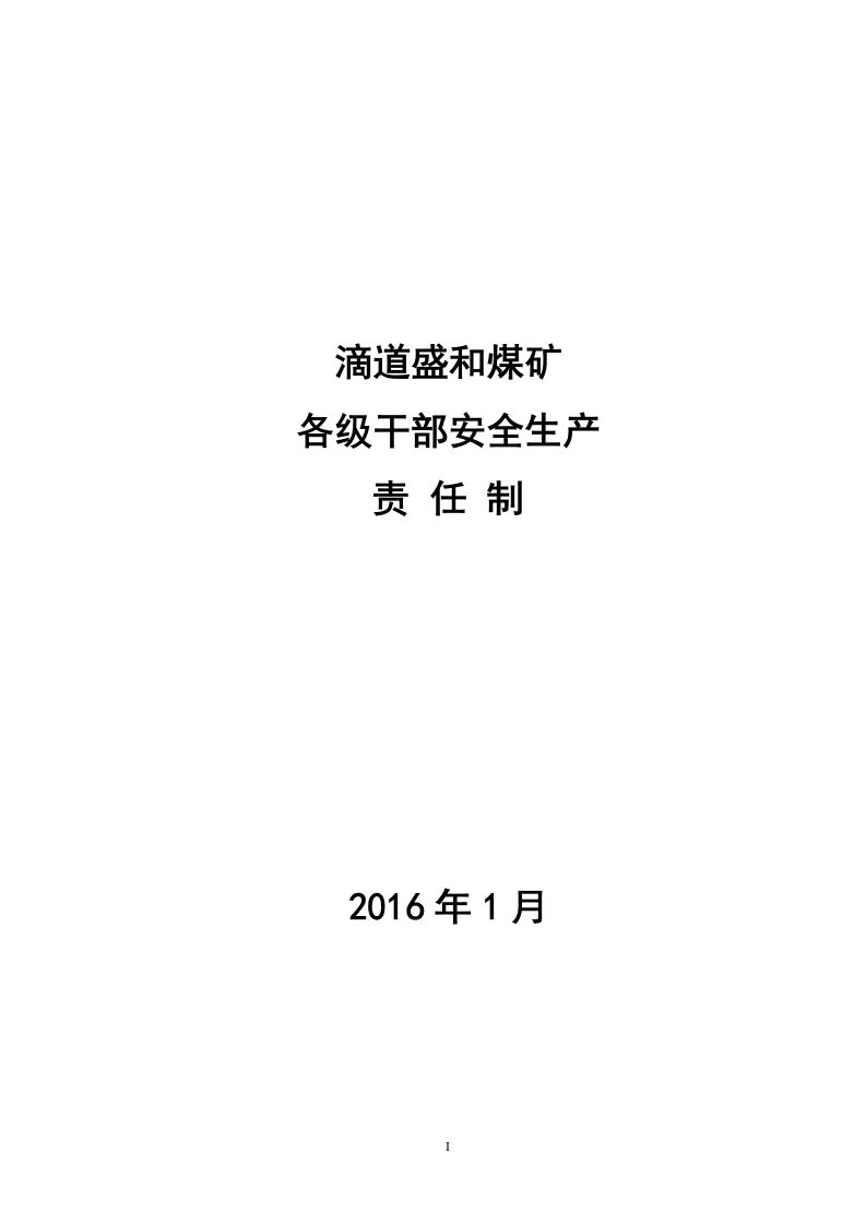 滴道盛和煤矿各级干部安全生产责任制