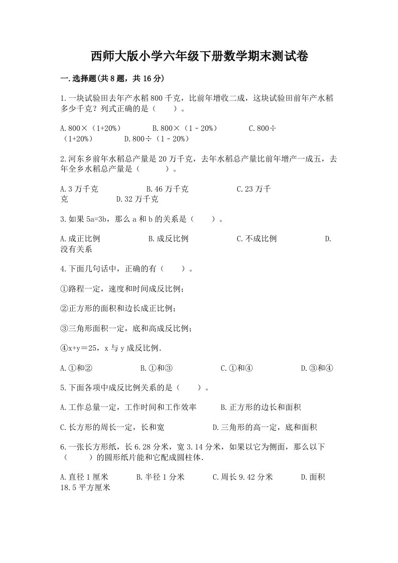 西师大版小学六年级下册数学期末测试卷及答案（夺冠）