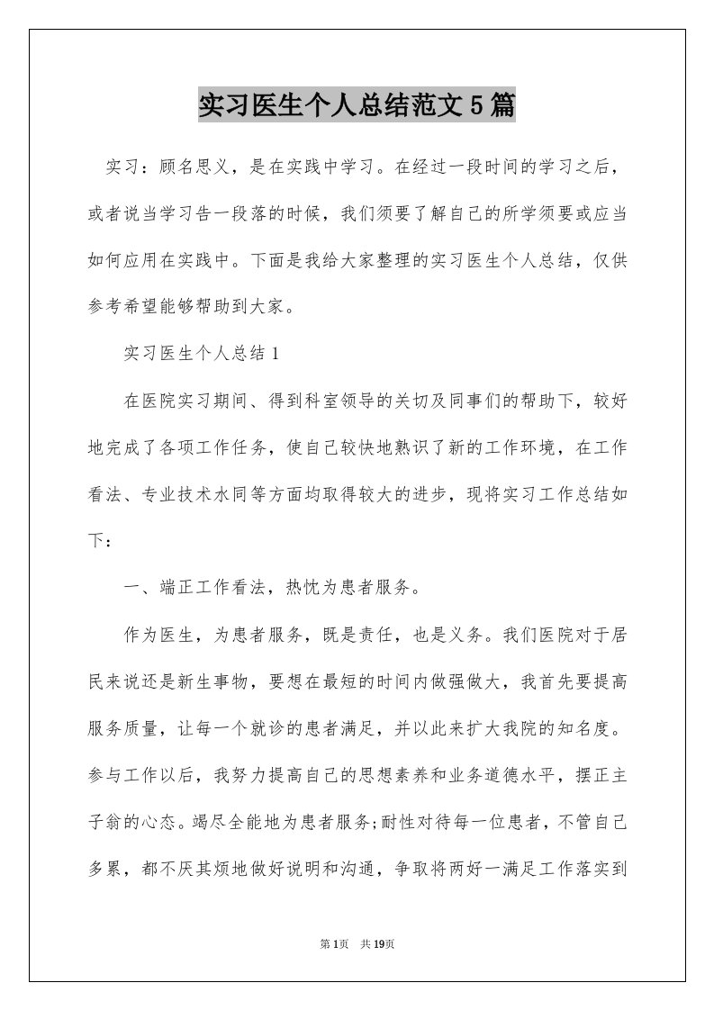 实习医生个人总结范文5篇