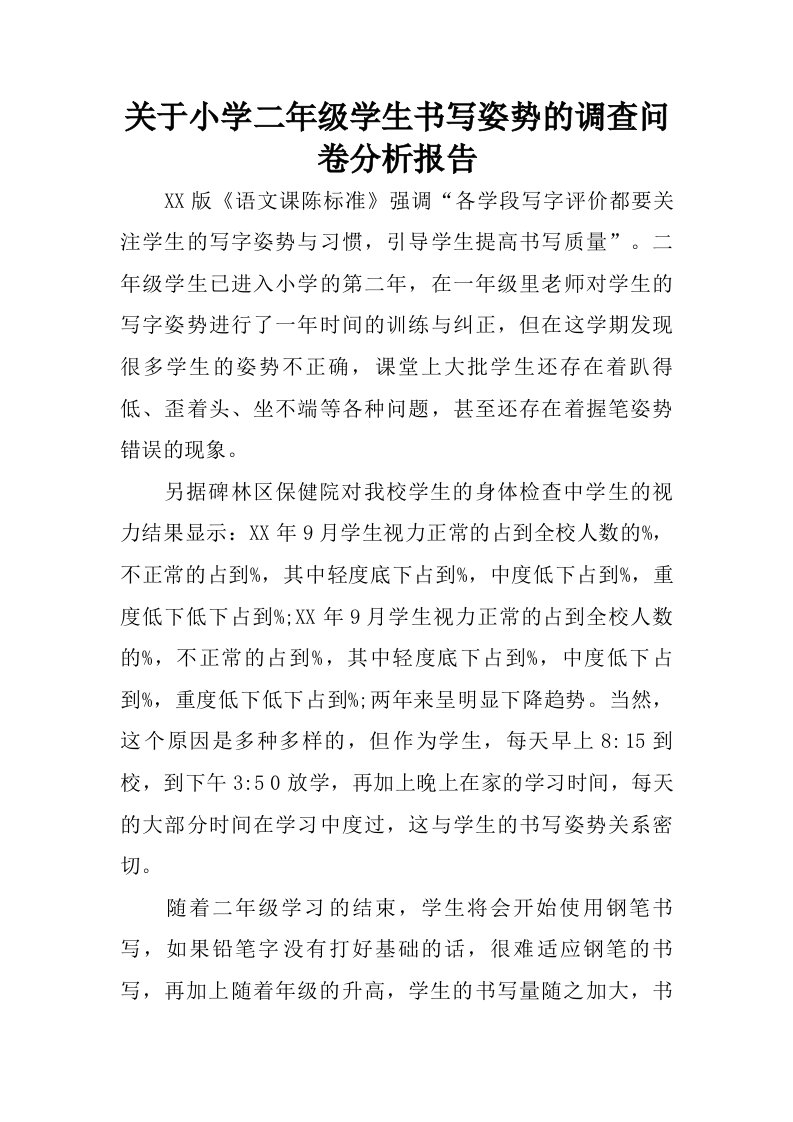 关于小学二年级学生书写姿势的调查问卷分析报告.doc