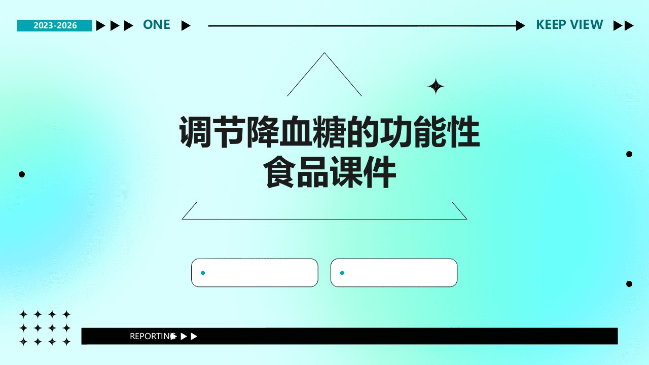 调节降血糖的功能性食品课件