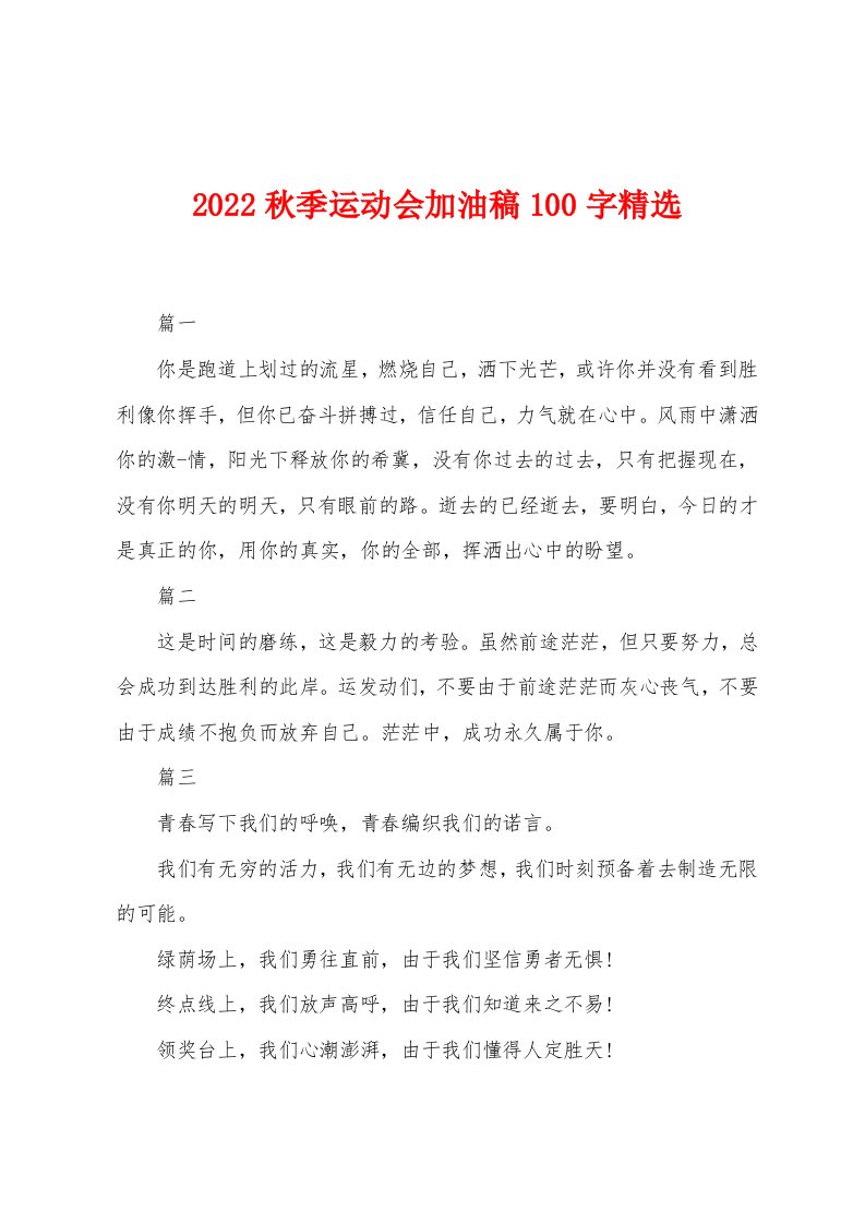 2022年秋季运动会加油稿100字精选