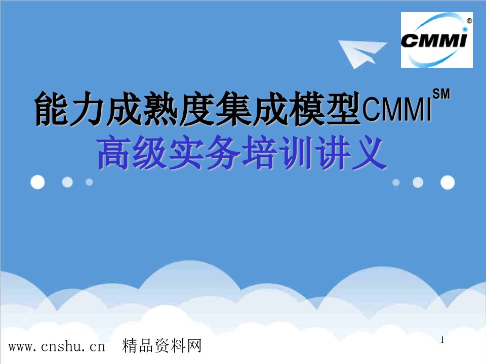 企业培训-CMMI高级实务培训教材66页