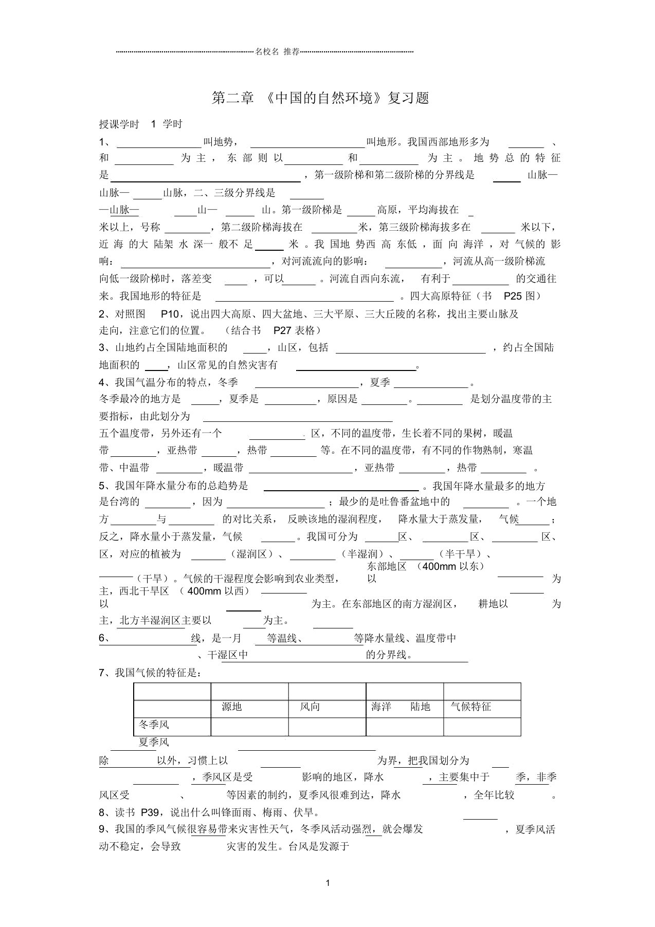 初中八年级地理上册第二章《中国的自然环境》复习题(无答案)新人教版