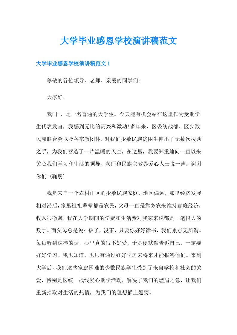 大学毕业感恩学校演讲稿范文