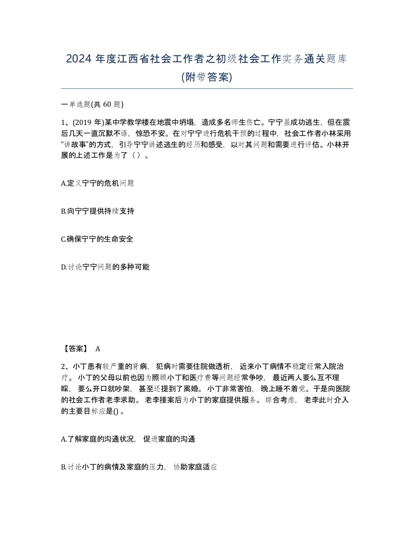 2024年度江西省社会工作者之初级社会工作实务通关题库附带答案