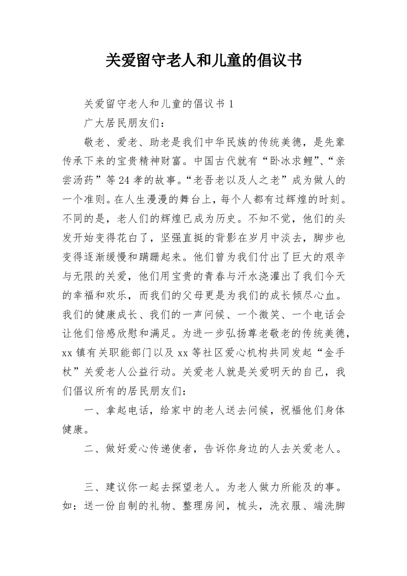 关爱留守老人和儿童的倡议书