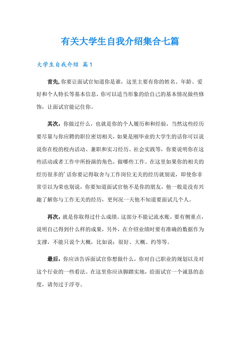 有关大学生自我介绍集合七篇