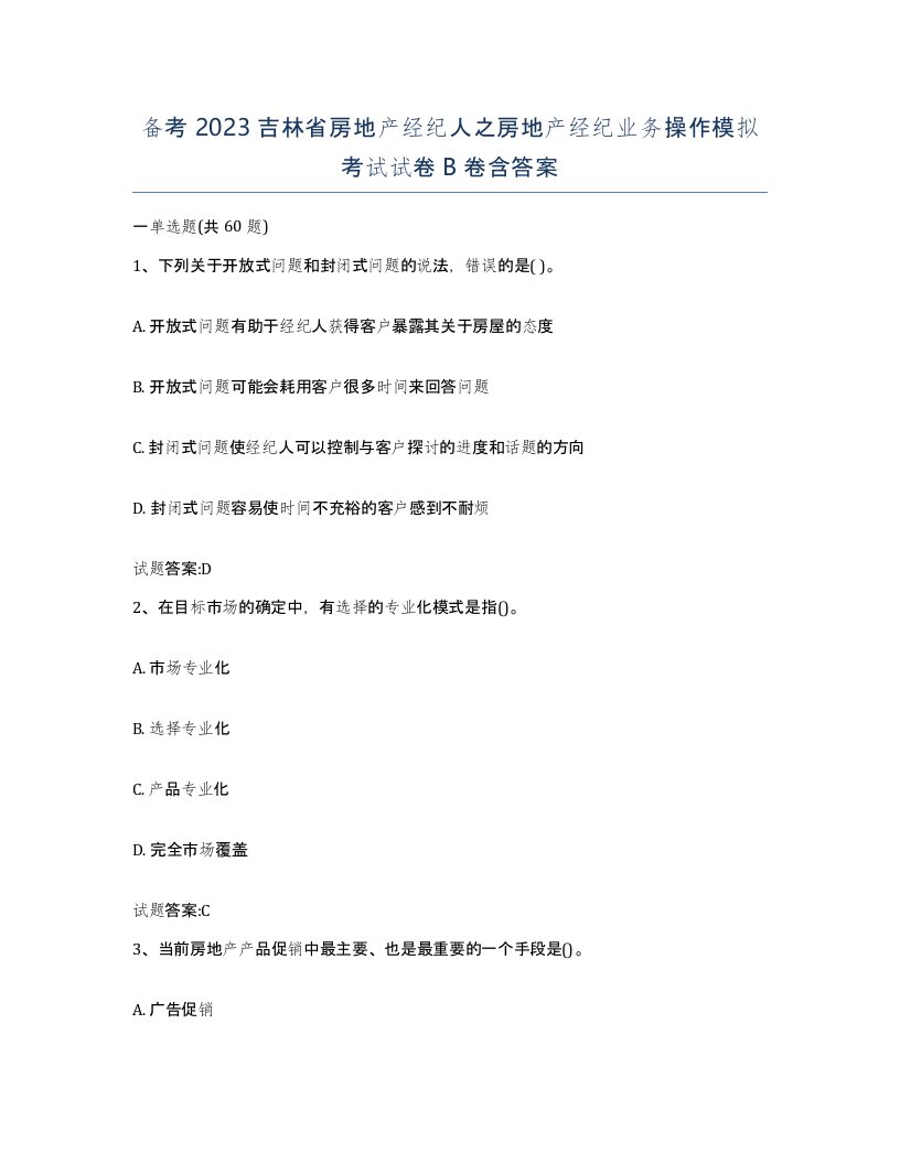 备考2023吉林省房地产经纪人之房地产经纪业务操作模拟考试试卷B卷含答案