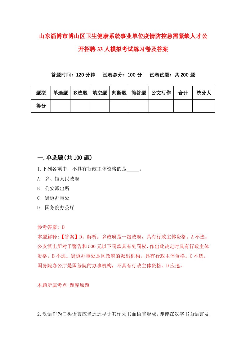 山东淄博市博山区卫生健康系统事业单位疫情防控急需紧缺人才公开招聘33人模拟考试练习卷及答案第5期