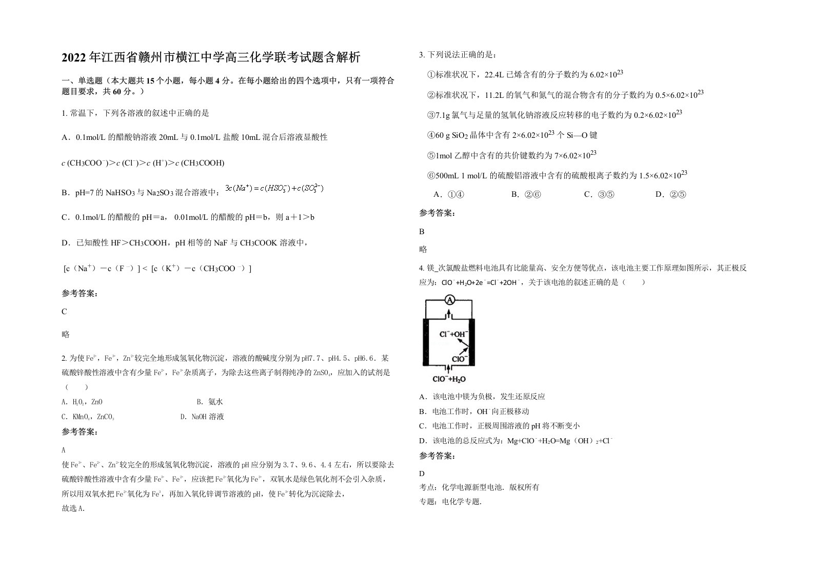 2022年江西省赣州市横江中学高三化学联考试题含解析