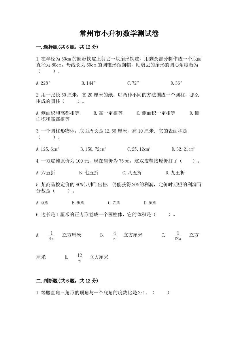 常州市小升初数学测试卷有答案