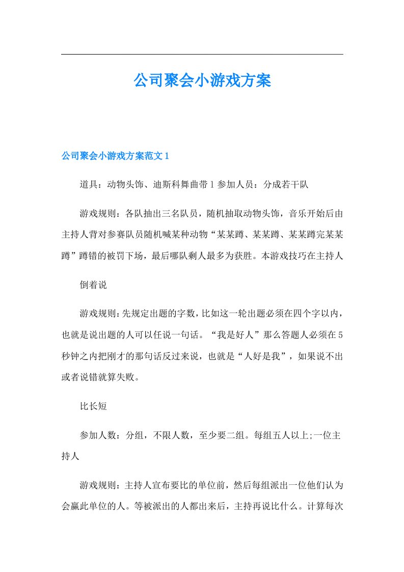 公司聚会小游戏方案