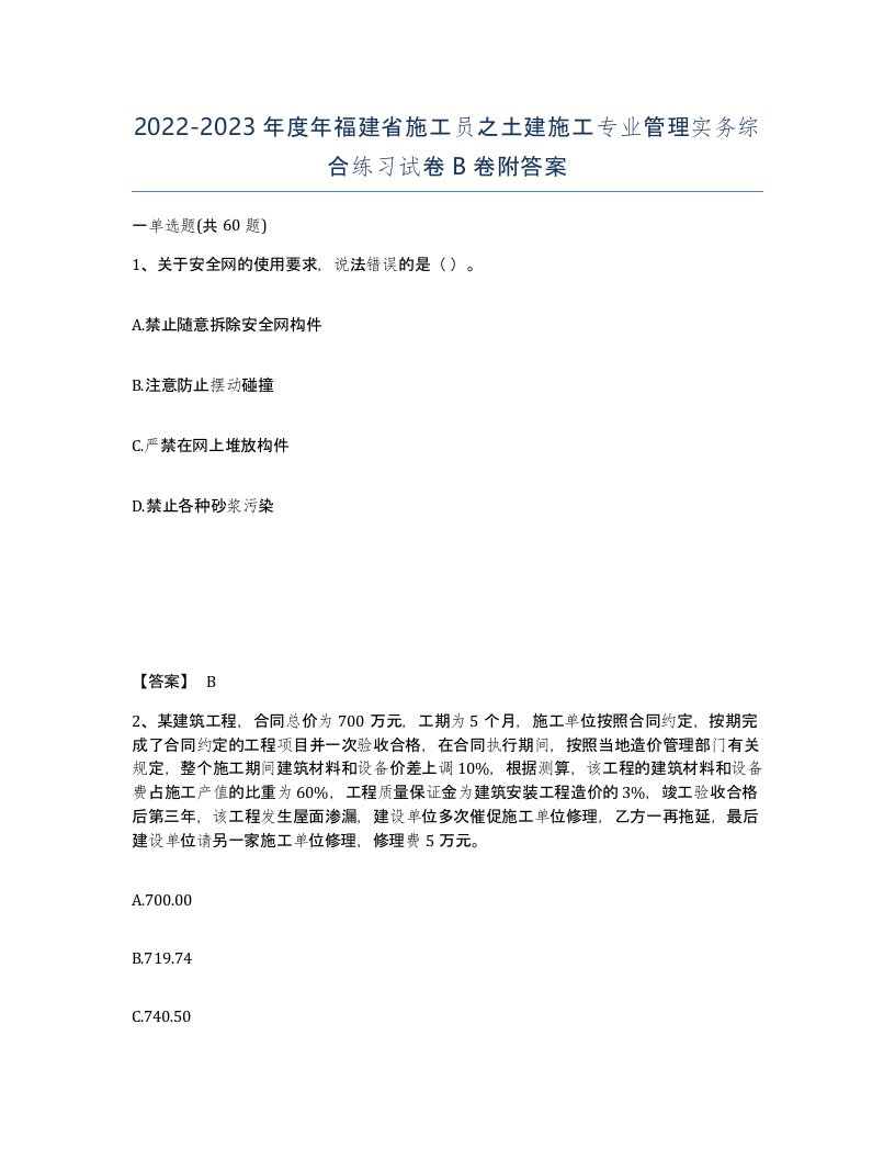 2022-2023年度年福建省施工员之土建施工专业管理实务综合练习试卷B卷附答案