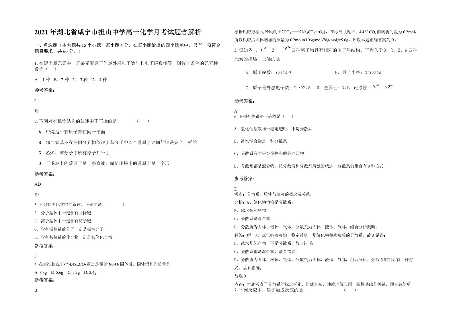 2021年湖北省咸宁市担山中学高一化学月考试题含解析