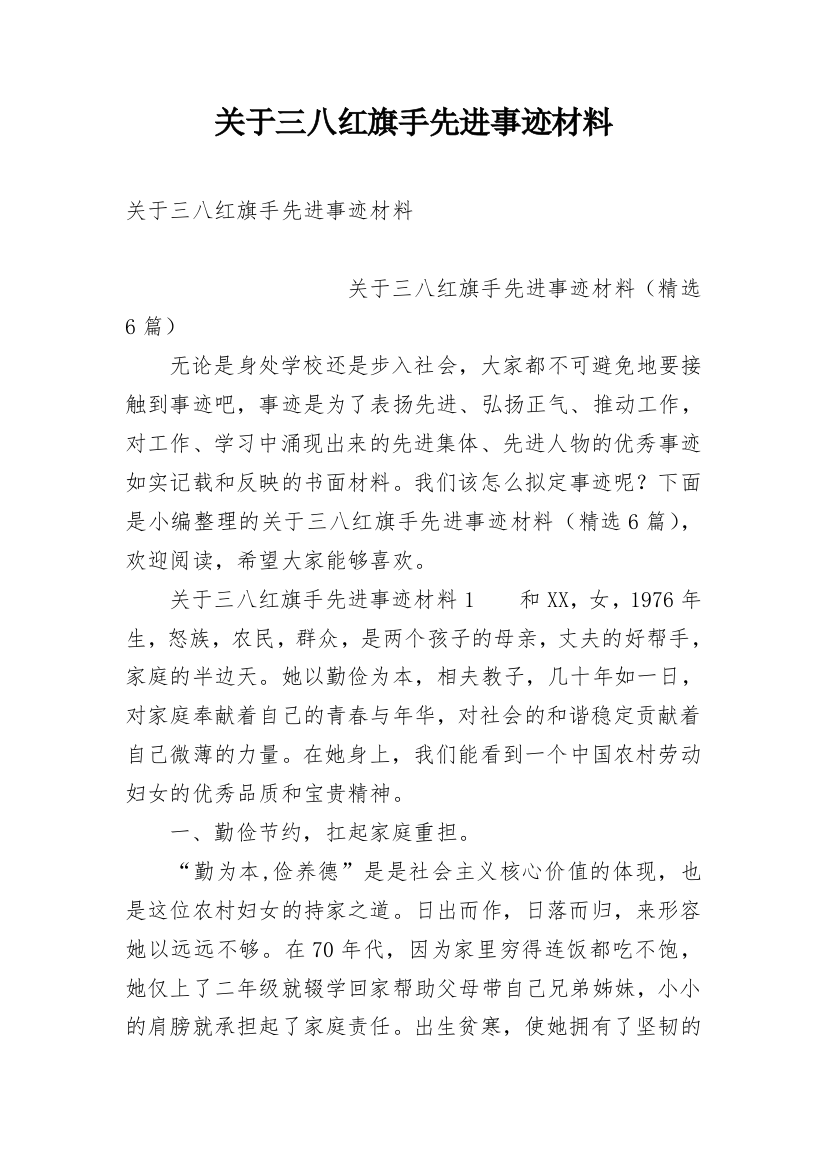 关于三八红旗手先进事迹材料