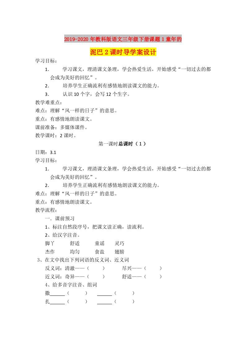 2019-2020年教科版语文三年级下册课题1童年的泥巴2课时导学案设计