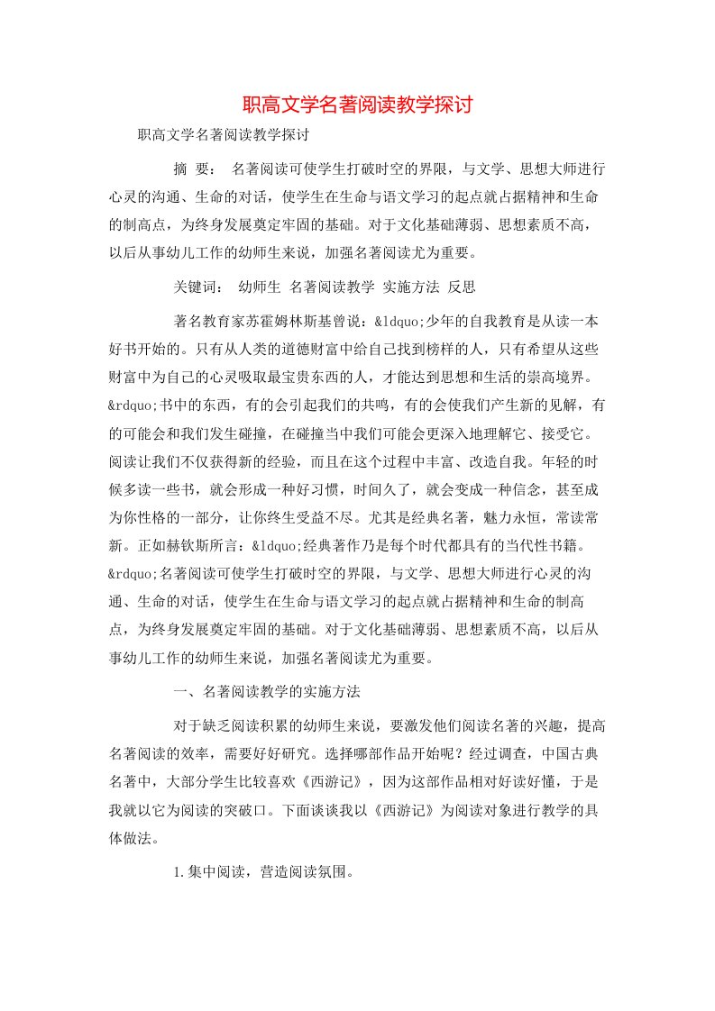 精选职高文学名著阅读教学探讨