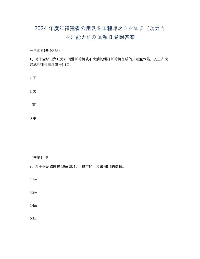 2024年度年福建省公用设备工程师之专业知识动力专业能力检测试卷B卷附答案