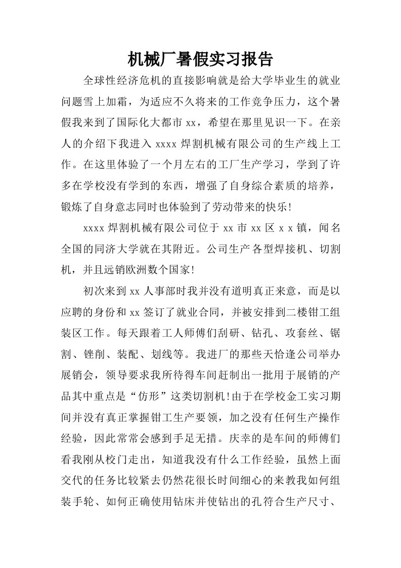 机械厂暑假实习报告.doc