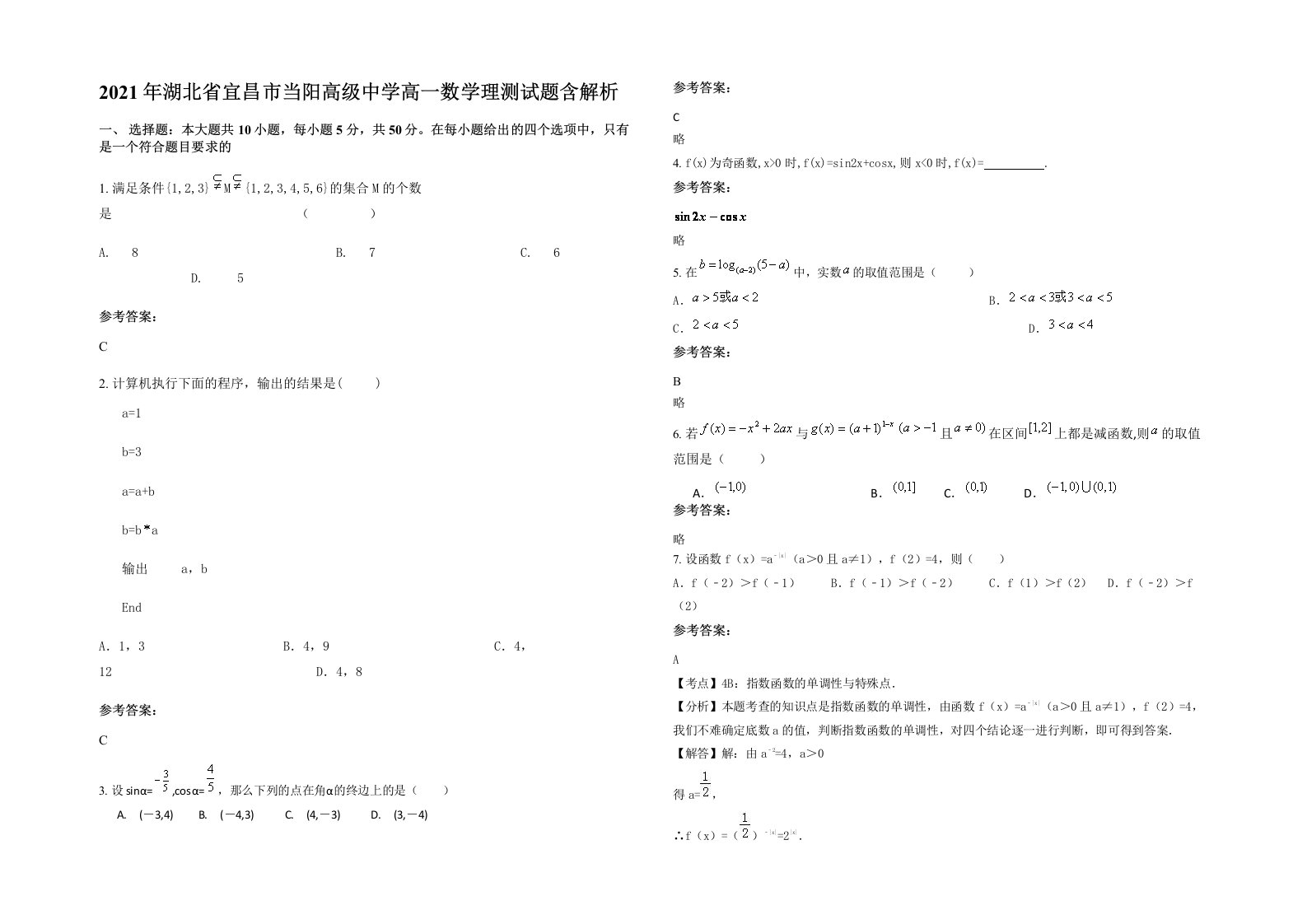 2021年湖北省宜昌市当阳高级中学高一数学理测试题含解析